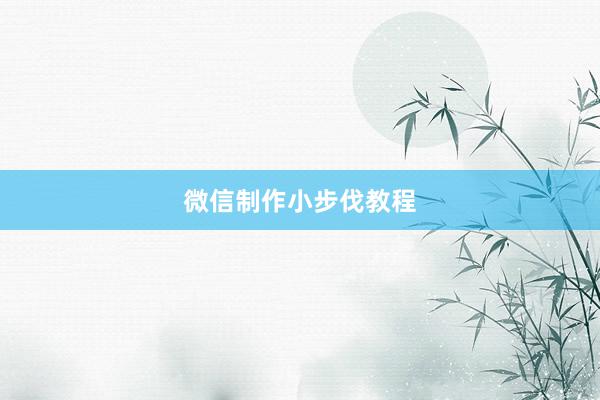 微信制作小步伐教程